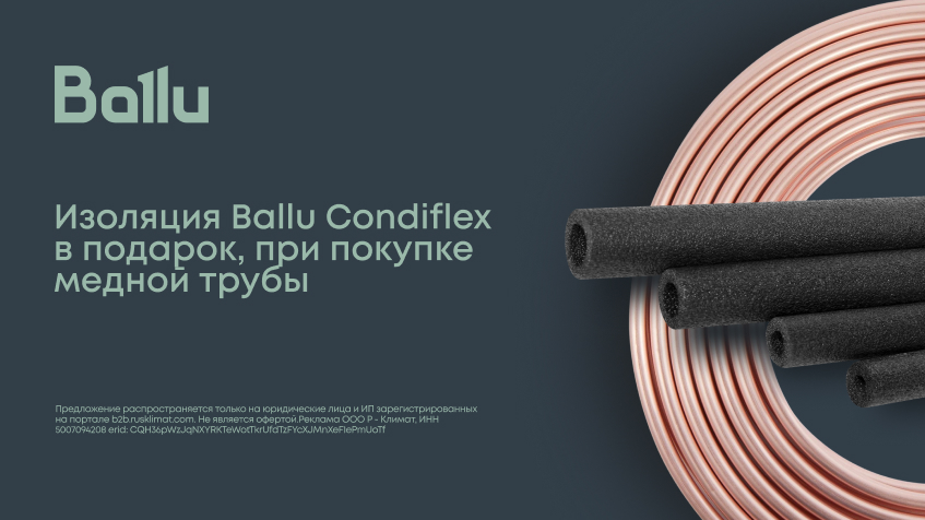 Изоляция Ballu Condiflex в подарок к медной трубе Ballu